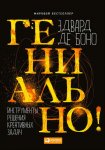7427910-edvard-de-bono-genialno-instrumenty-resheniya-kreativnyh-zadach1.jpg 7427910-edvard-de-bono-genialno-instrumenty-resheniya-kreativnyh-zadach1.jpg
