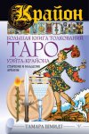 51673542-tamara-shmidt-krayon-bolshaya-kniga-tolkovaniy-taro-ueyta-krayona-starshie.jpg