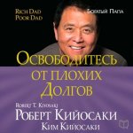 18705843-author-toru_kiyiosaki_robert-audio_osvobodites_ot_plohih_dolgov.jpg