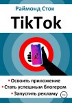 62713041-raymond-stok-tiktok-osvoit-prilozhenie-stat-uspeshnym-blogerom-zapustit-re.jpg