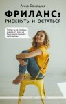 63471698-anna-boneckaya-frilans-risknut-i-ostatsya.jpg