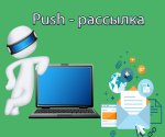 push-рассылка.jpg