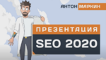 [Антон Маркин] SEO 2020.png