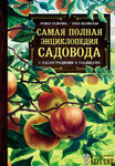 40524157-nina-belyavskaya-samaya-polnaya-enciklopediya-sadovoda-s-illustra-40524157.jpg