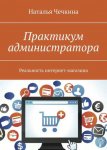 38571210-natalya-chechkina-praktikum-administratora-realnost-internet-magazina.jpg