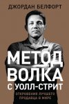 31735879-dzhordan-belfort-metod-volka-s-uoll-strit-otkroveniya-luchshego-prodavca-v.jpg 31735879-dzhordan-belfort-metod-volka-s-uoll-strit-otkroveniya-luchshego-prodavca-v.jpg