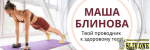 Маша Блинова Абонемент на месяц к прямым эфирам Masha.fit..png