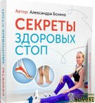 sekrety-zdorovyh-stop-aleksandra-bonina.jpg
